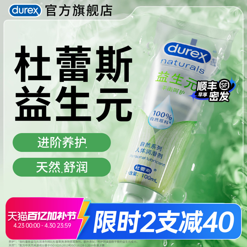 【益生元】杜蕾斯官旗人体润滑油液剂夫妻成人女性专用品房事阴道