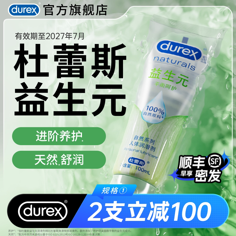 【益生元】杜蕾斯官旗人体润滑油液剂夫妻成人女性专用品房事阴道
