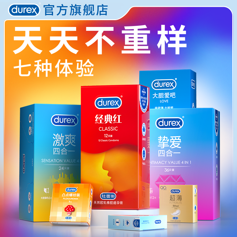 【天天不重样】杜蕾斯避孕套官方旗舰店