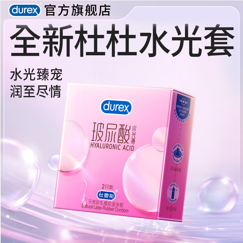 【天猫U先】杜蕾斯水光薄官方旗舰店2只避孕套玻尿酸超薄尝鲜新品