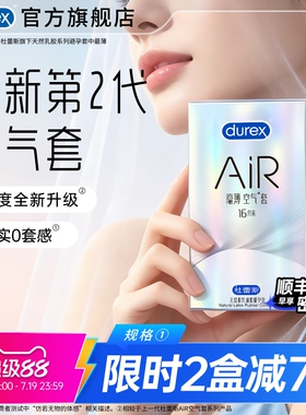 【AiR隐薄16只】杜蕾斯避孕套官方旗舰店正品超薄安全套囤货装