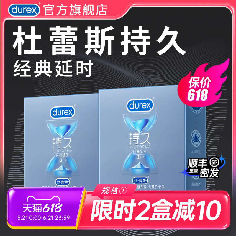 持久初体验|杜蕾斯官方旗舰店避孕套持久装男用延时安全套套正品