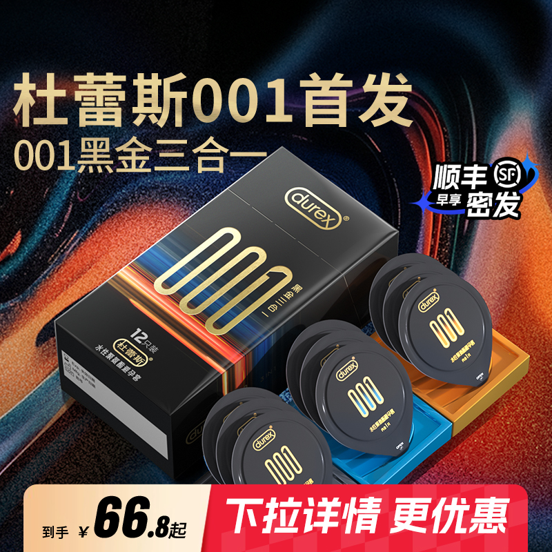 【首款001大包装】杜蕾斯001黑金三合一裸入无感超薄