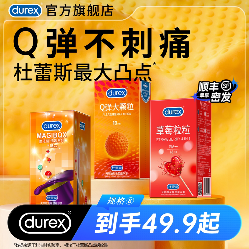 新品首发|杜蕾斯官方旗舰店Q弹大颗粒螺纹避孕套安全套套情趣草莓