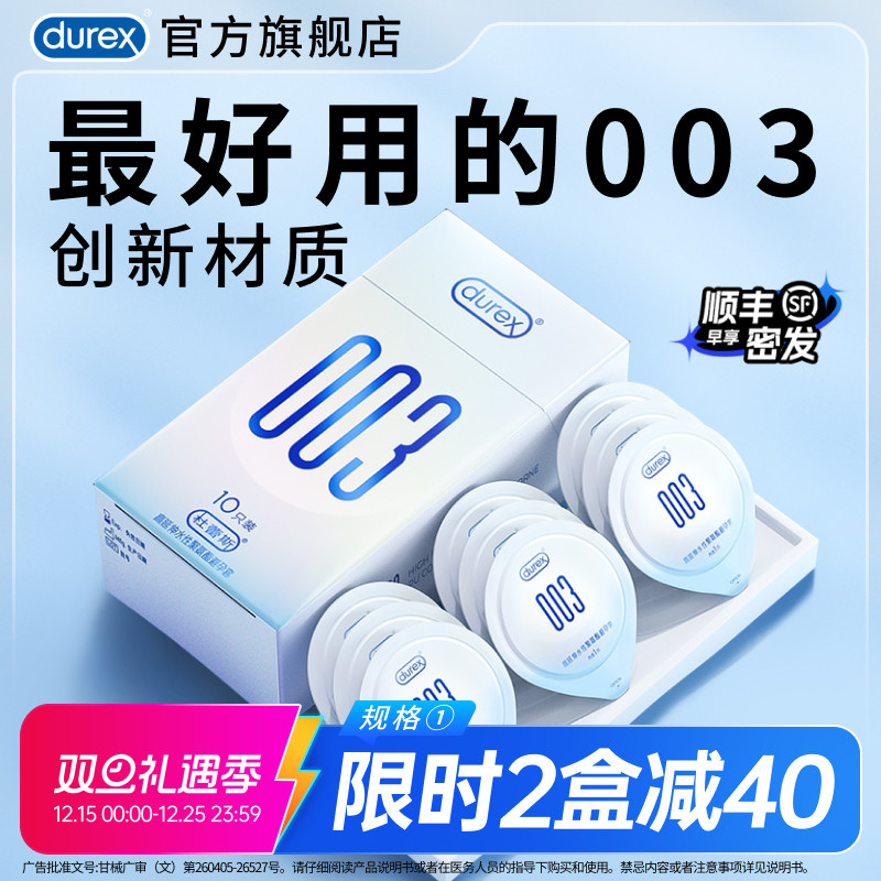 【柔薄003】杜蕾斯003避孕套官方旗舰店无感裸入