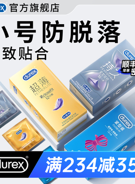 杜蕾斯小号套|官方旗舰店超薄延时避孕套小号49mm男用正品安全套