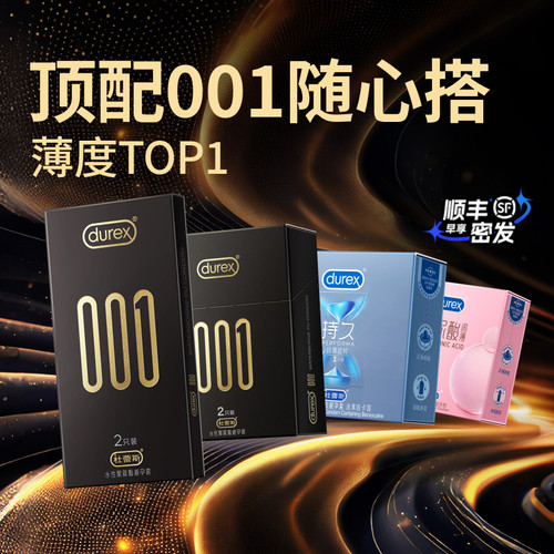 【星品尝鲜】杜蕾斯001旗下最薄系列官方旗舰店