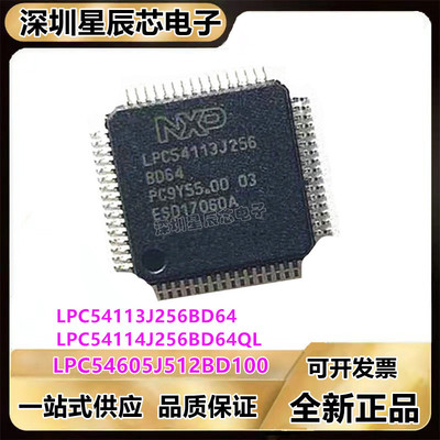LPC54113J256BD64\LPC54114J256BD64QL\LPC54605J512BD100单片机