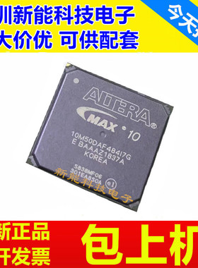 10M50DCF256I7G\10M25DAF484C8G\10M40DAF\10M50DAF484I7G\可编程