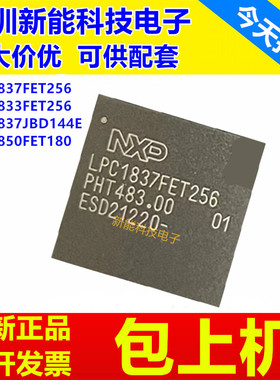 LPC1837FET256\LPC1833FET256\LPC1837JBD144E\LPC1850FET180芯片