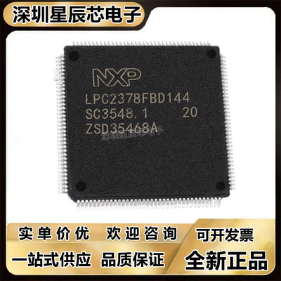 LPC2378FBD144单片机芯片