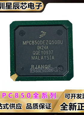 MPC850DEZQ50BU\MPC850SRZQ50BU\MPC850SRVR50BU\MPU微处理器芯片