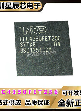 LPC4350FET256\LPC4337JET256\LPC4357FET256\LPC4370FET256芯片