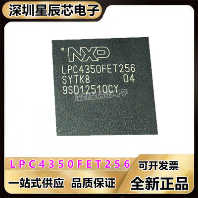 LPC4350FET256\LPC4337JET256\LPC4357FET256\LPC4370FET256芯片
