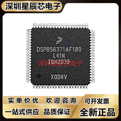 DSPB56371AF180全新原装芯片