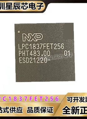 LPC1837FET256\LPC1833FET256\LPC1837JBD144E LPC1850FET180芯片