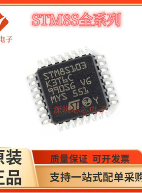 STM8S103K3T6C/STM8S105K4T6C STM8S105S6T6C STM8S105C4T6单片机