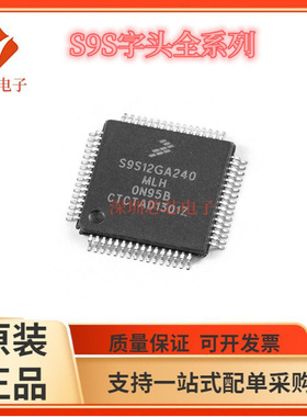 S9S12GA240F0MLH/F0MLL  F0MLF微控制器32位嵌入式单片机芯片
