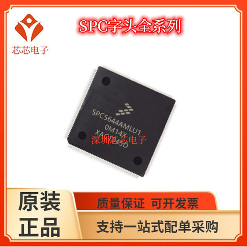 SPC5642/SPC5644 AF2MLU1 AMLU1 AF0MLU1 BMLU8  BF0MLU1微控制器