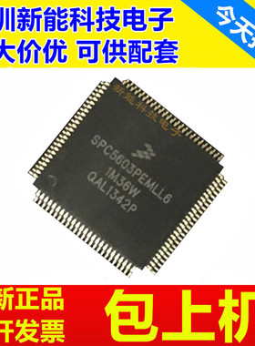 SPC5603\SPC5606\PEF1MLL6\CF2CLL6\CK0CLL6\BK0VLL6\BK0MLL6芯片