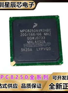 MPC8250AVRIHBC\AZUM\BC\AZUPIBC\ACZQIHBC\ACZUMHBC\MPC微处理器