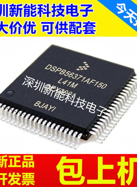 DSPB56371\56721\56725\AF150\AF\CAF\C芯片