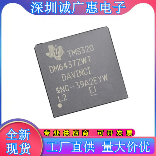 TMS320DM6437ZWT6全新原装芯片