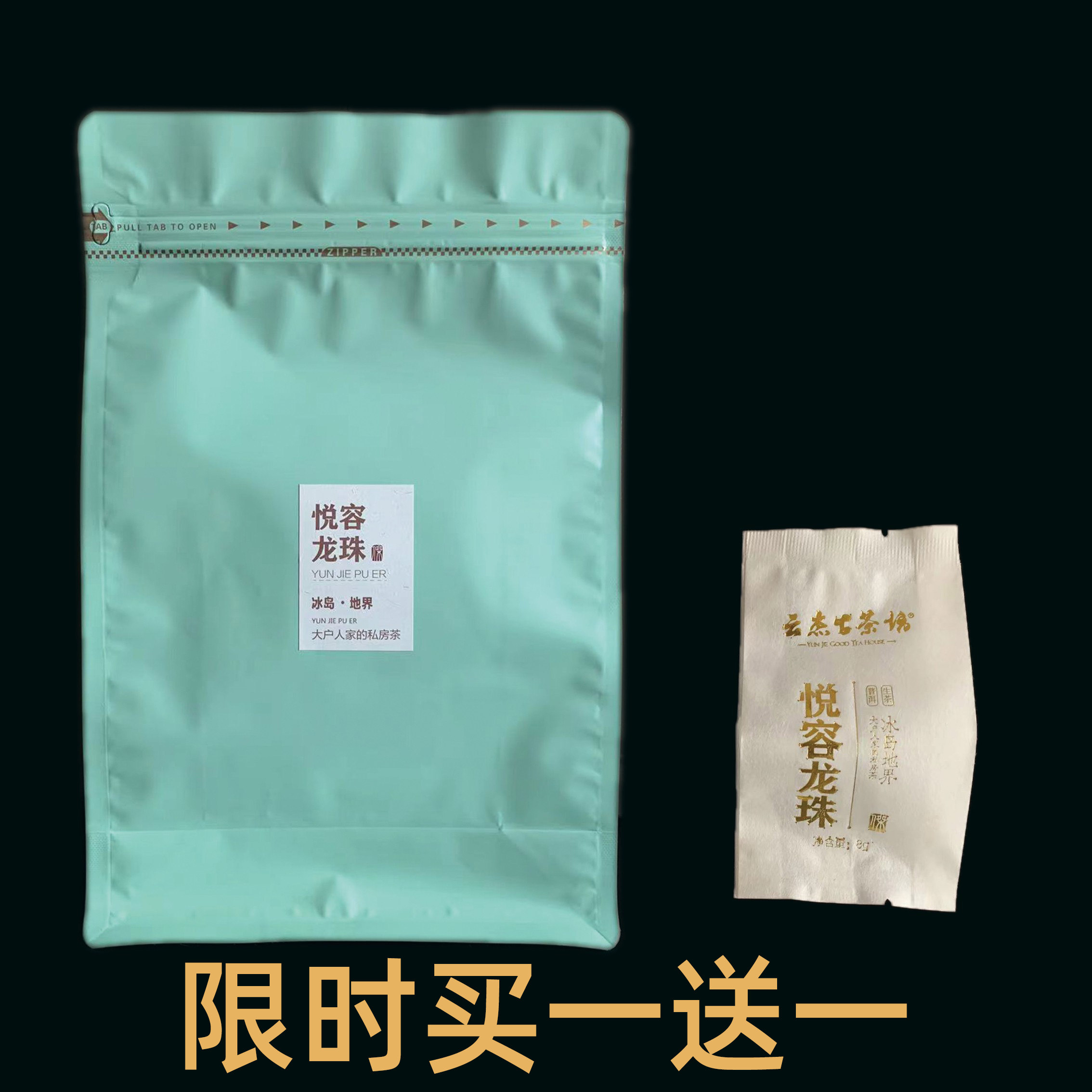 19年冰岛地界普洱茶生茶悦容龙珠冰岛龙珠冰糖甜