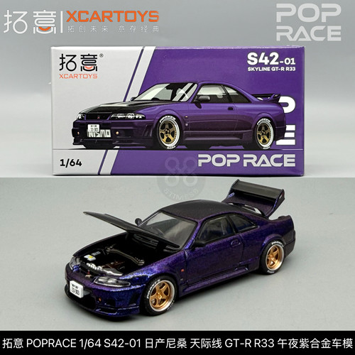 拓意POPRACE 1/64 S42-01日产尼桑天际线GT-R R33 午夜紫合金车模