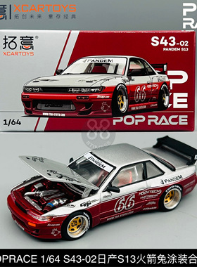 拓意 POPRACE 1/64日产Silvia S13 PANDEM 火箭兔S43-02合金车模