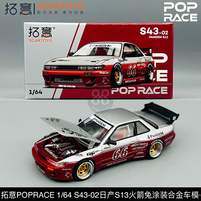 拓意 POPRACE 1/64日产Silvia S13 PANDEM 火箭兔S43-02合金车模