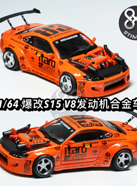 YS 1:64 爆改日产S15 4.0 V8发动机 外八合金汽车模型摆件