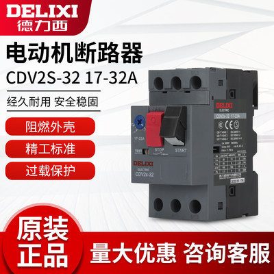 。德力西马达保护断路器CDV2S-32 GV2-ME08C电动机NS2-25 9.17~23