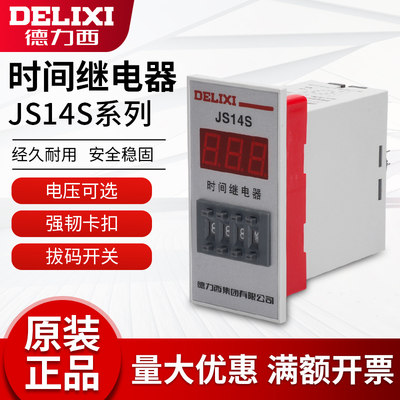 。德力西JS14S 3位 数显式时间继电器0.01S-999H AC220V/380V 24V