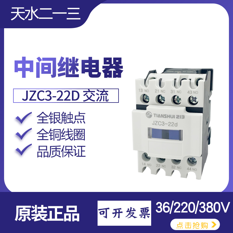 。天水JZC3-22D中间继电器31d接触器式二开二闭电压交流AC220V 38