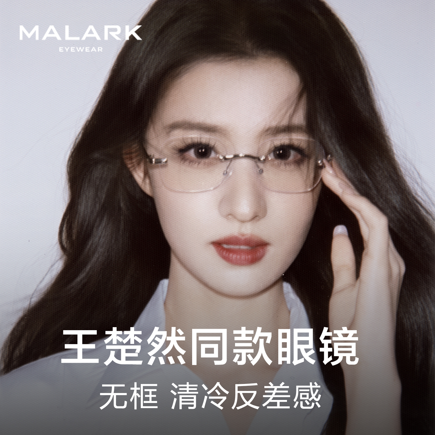 【王楚然同款】无框眼镜高级感
