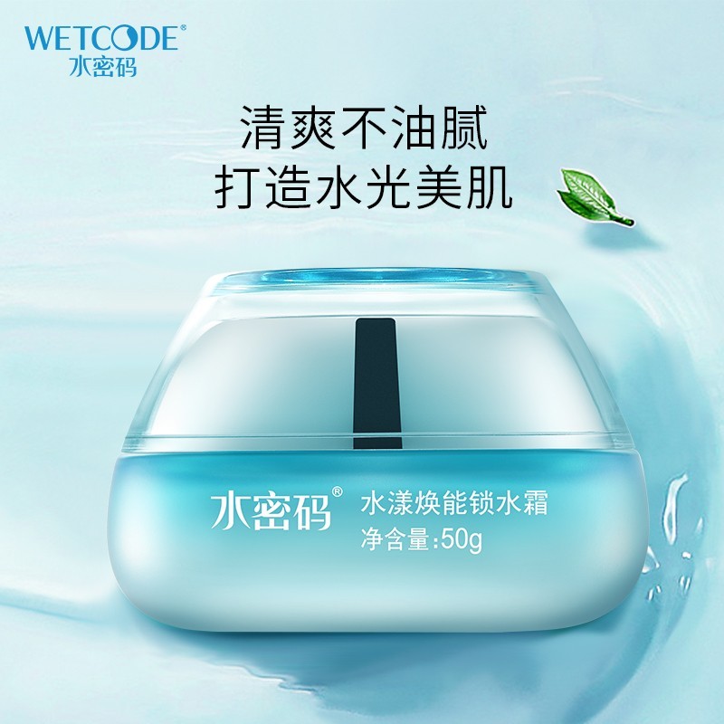 水密码水漾焕能锁水霜海藻深层补水保湿滋润嫩肤面霜清润护肤品女
