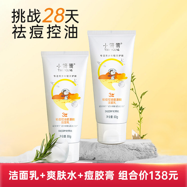 小妍青氨基酸祛痘洗面奶去油套装爽肤水痘胶膏青春期少年女洁面乳