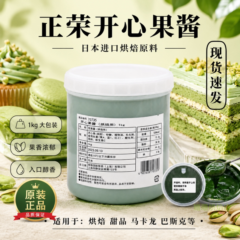 日本正荣绿开心果酱绿色淋面果酱烘焙原料巴斯克蛋糕巧克力马卡龙