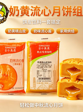 日美馅料日美奶黄流心月饼流心馅流沙爆浆 广式冰皮月饼原料250g