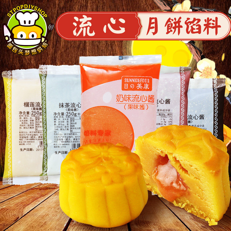 日美流心月饼馅料奶黄流心馅流沙爆浆流心 广式冰皮月饼原料100g图片