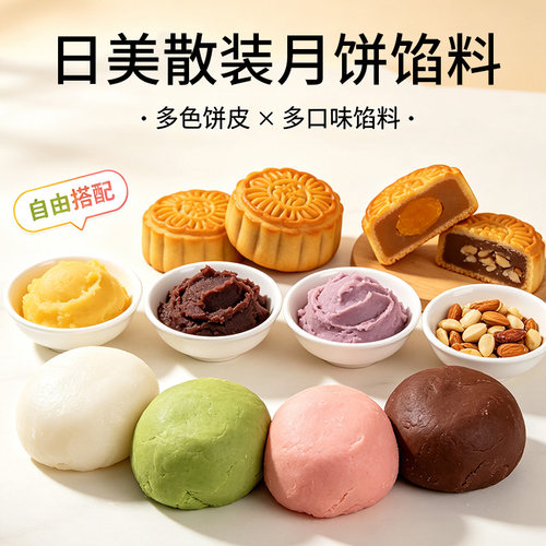 日美馅料月饼馅250g传统冰皮月饼低糖莲蓉红豆沙龙井奶黄五仁散装