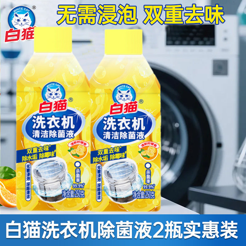 白猫洗衣机清洁除菌液免浸泡深层清洁清洁剂去味除垢污清洗剂家用,洗护清洁剂/卫生巾/纸/香薰,洗衣机槽清洁剂,淘宝优惠券,粉丝福利购,淘宝优惠卷