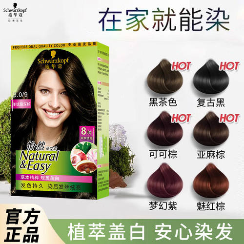 施华蔻染发剂霜膏羊绒脂深棕盖白