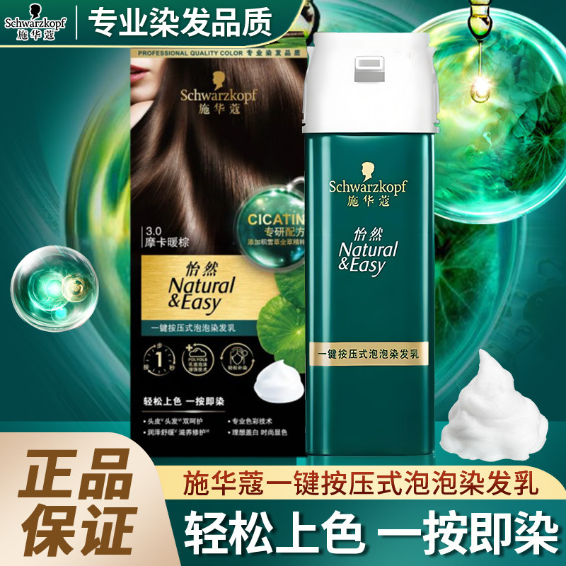 施华蔻怡然一按染泡泡染发乳植物精粹遮盖白发发根补染轻松在家染,美发护发/假发,盖白,淘宝优惠券,粉丝福利购,淘宝优惠卷