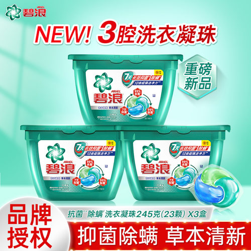抑菌除螨洗衣球碧浪洗衣凝珠除菌