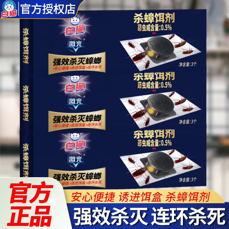 白猫杀灭蟑螂饵剂厨房室内饵盒剂