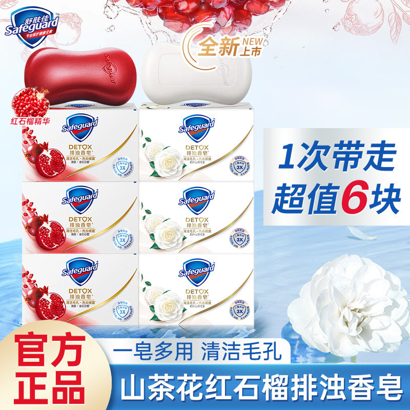 舒肤佳排浊红石榴香皂家庭装山茶花洗脸洗澡皂沐浴洁面肥皂车载香