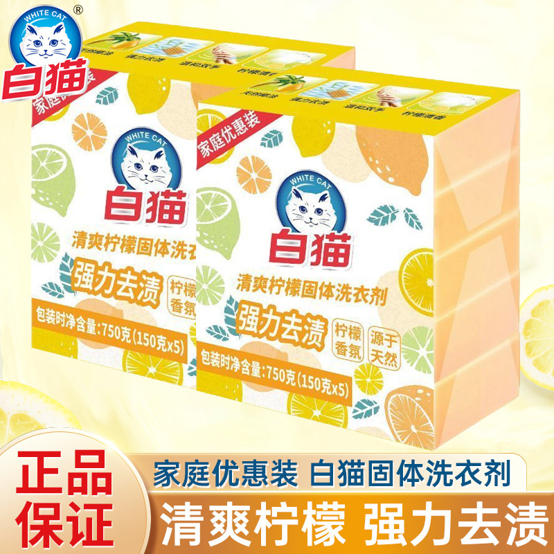 白猫清爽柠檬固体洗衣剂150g*5块家庭超值装去渍内衣裤男女清洗剂