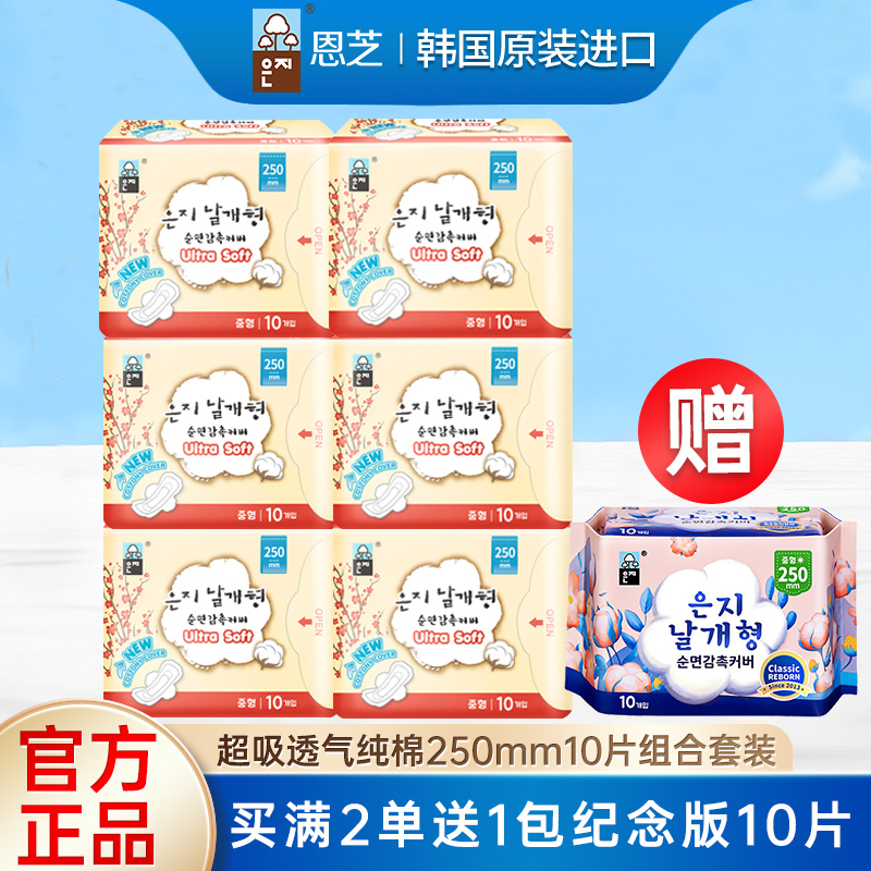 韩国进口恩芝纯棉卫生巾日夜用250mm10片套装透气棉柔透气姨妈巾